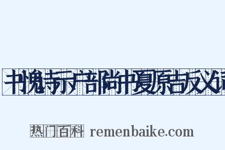 书愧诗示户部尚书夏原吉反义词是什么意思的图片
